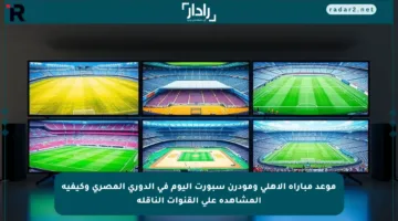 موعد مباراة الأهلي ومودرن سبورت اليوم في الدوري المصري وكيفية المشاهدة على القنوات الناقلة